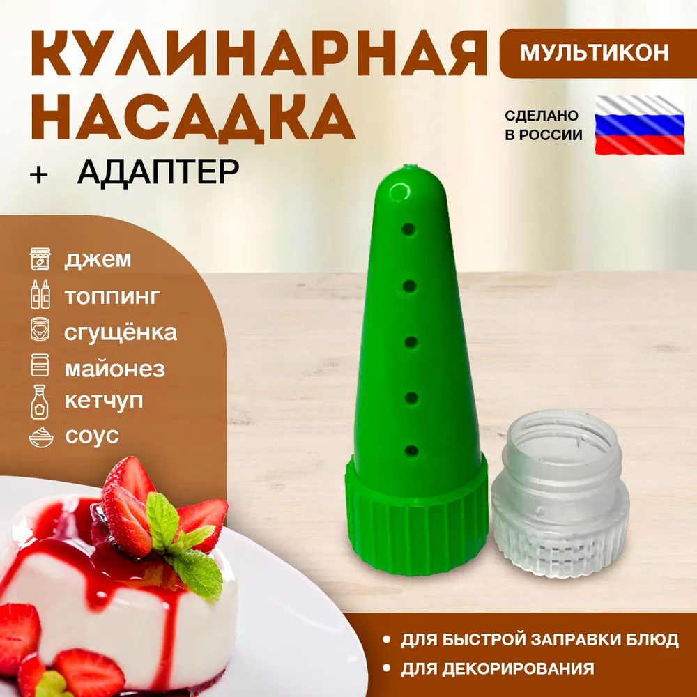 Насадка кулинарная для майонеза, кетчупа, горчицы, 1 шт + адаптер Мультикон