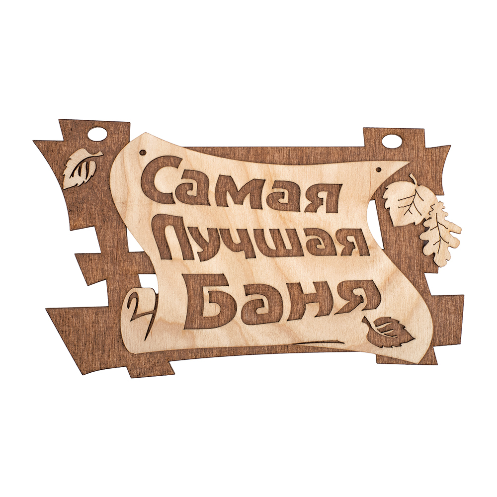 Табличка Банные штучки Самая лучшая баня 29х18 см