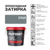 Затирка эпоксидная Plitonit Colorit Easy Fill серая 2 кг от интернет-магазина Венас