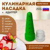Насадка кулинарная для майонеза, кетчупа, горчицы, 1 шт + адаптер Мультикон