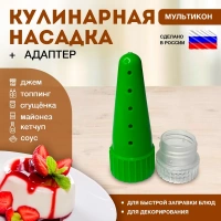 Насадка кулинарная д/майонеза/кетчупа/горчицы/1шт/адаптер/ Мультикон