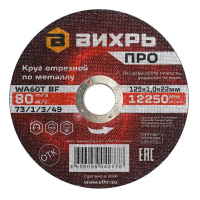 Круг отрезной по мет /d125х1,0х22мм/Вихрь ПРО