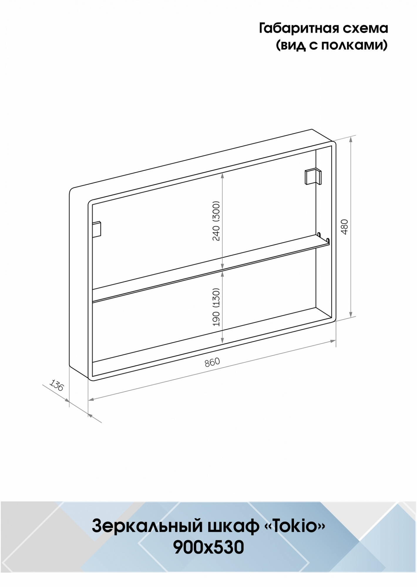 Зеркало TOKIO led /900х530мм/шкаф/полка/внутр подсветка/сенсор/розетка/ Континент