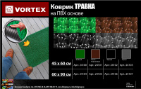 Коврик-травка Vortex 45х60 см темно-коричневый от интернет-магазина Венас