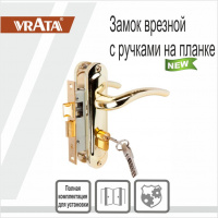 VRATA 50/106-ЦМ70 замок врезной/золото/5кл/