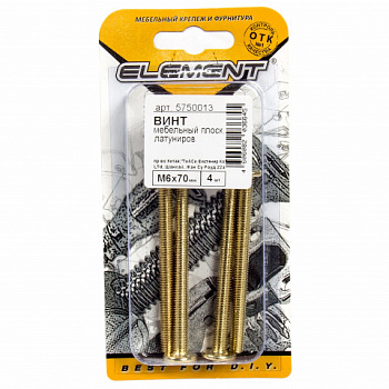 Стяжка меб винтовая плоск гол /М6х 70мм/латунир/ 4шт/ Element