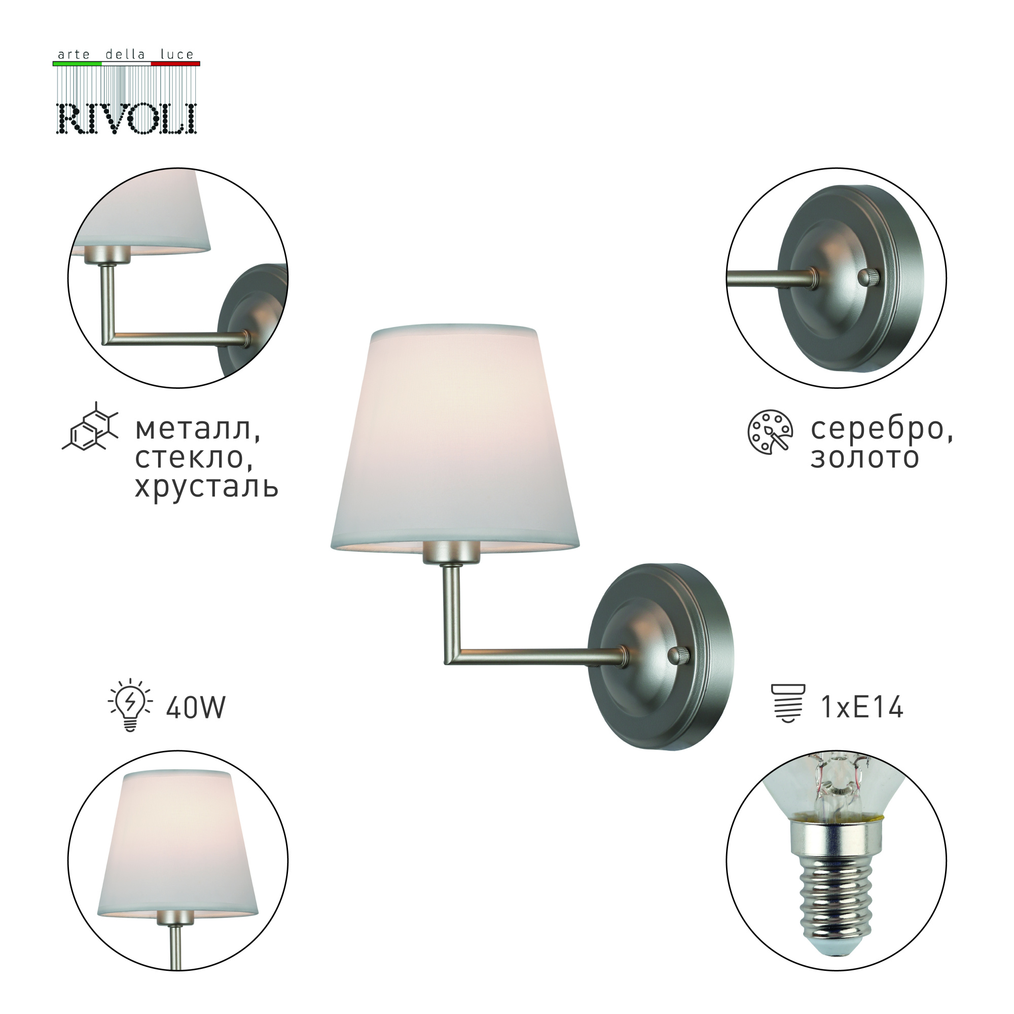 Бра Rivoli Freda 2089-401 1х40 Вт Е14