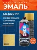 Эмаль аэрозольная универсальная металлик Decorix золото инков 520 мл от интернет-магазина Венас