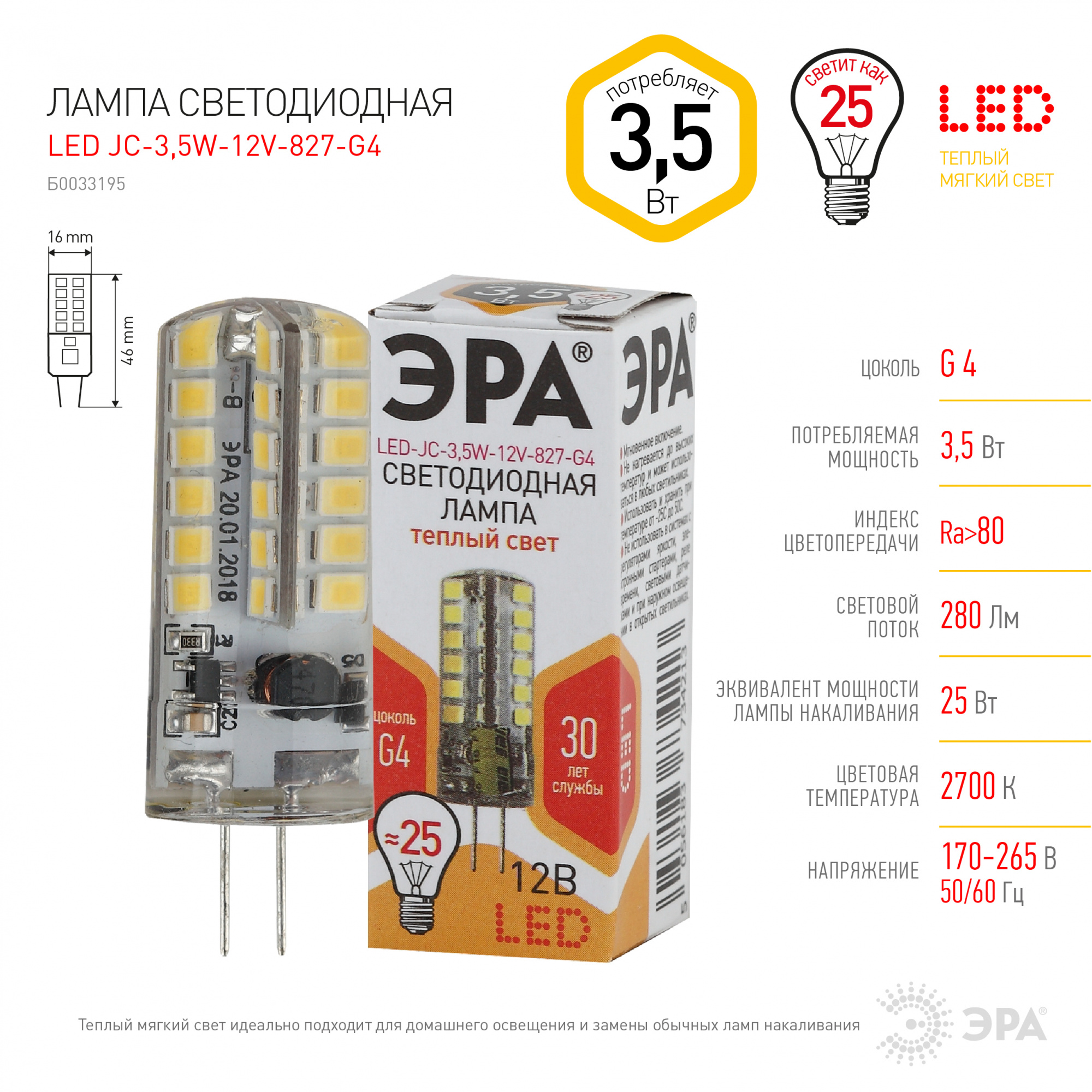 Светодиодная лампа G4 / 3,5Вт/тепл/12В/ Эра