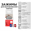 Зажимы для выравнивания кафельной плитки Plitonit SVP-Profi 2 мм 100 шт