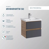 Тумба п/умыв ИНФИНИТИ 50 /466х500х386мм/Дуб Сонома/Графит/2ящика/подвесная/д/ум Фостер-50/Sanstar