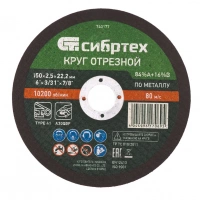 Круг отрезной по мет /d150х2,5х22мм/ Сибртех