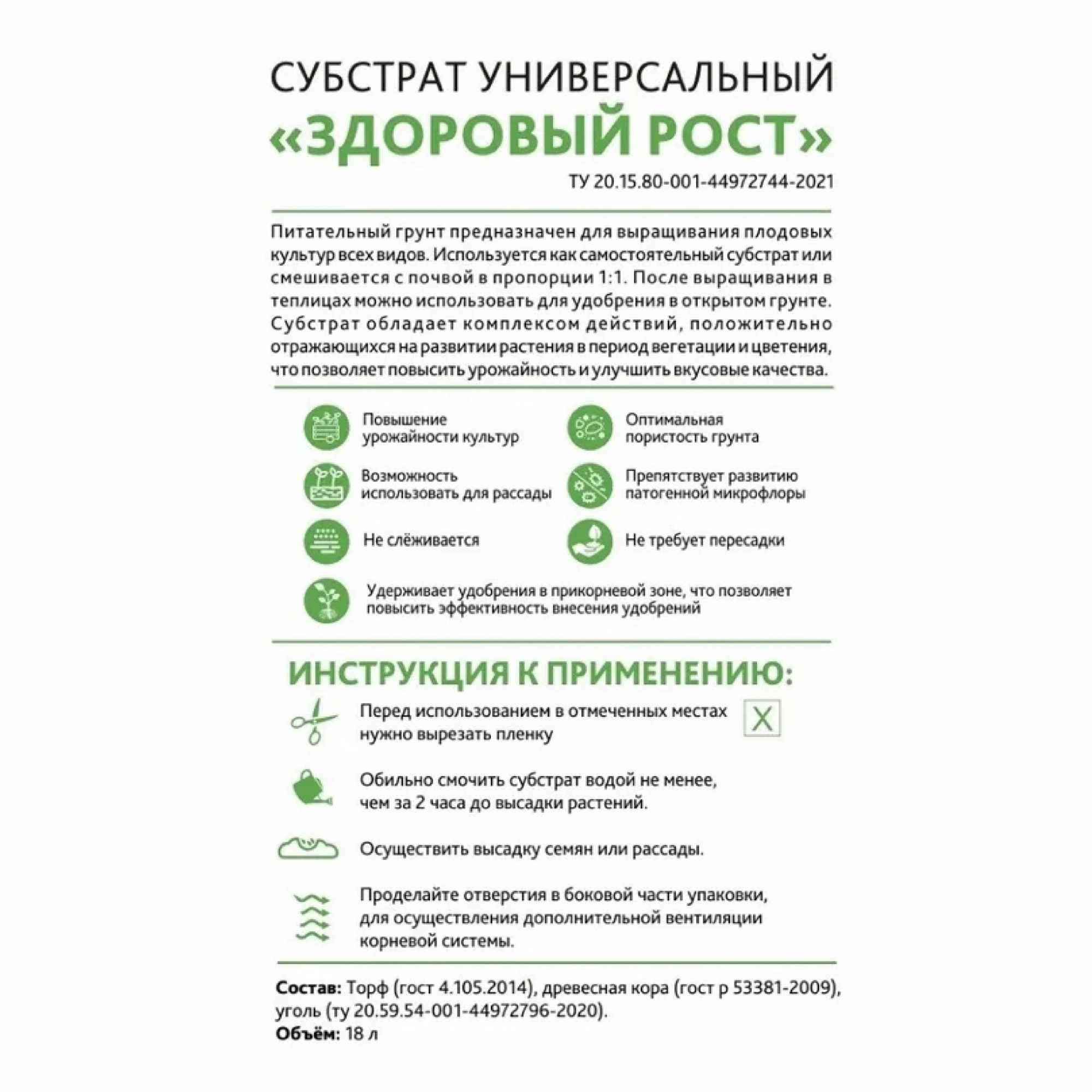 Субстрат для выращивания растений Здоровый рост 18 л Биоэнерегия