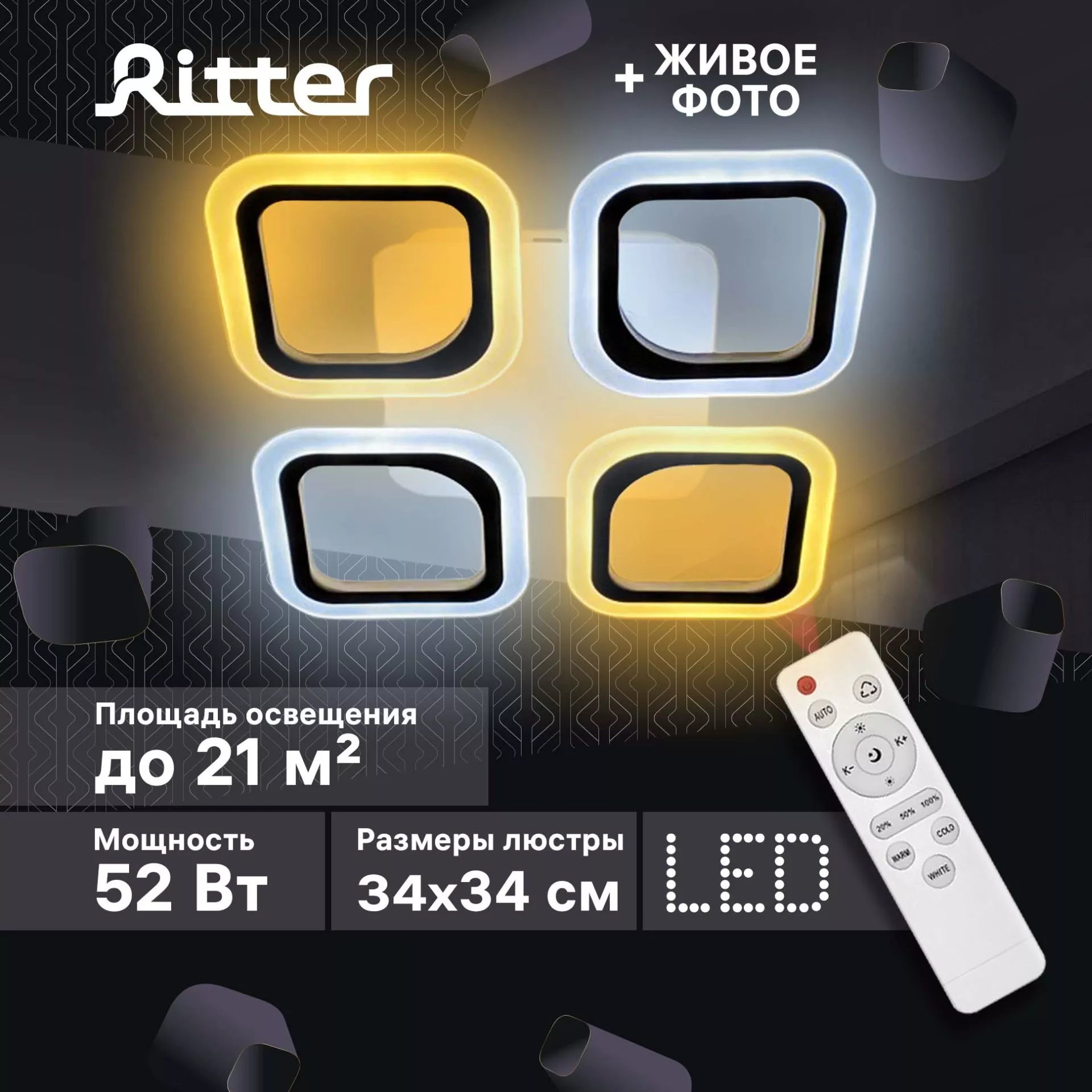 Светильник потолочный  LED Ritter Monza Quadro /52Вт/2700/4200/6400K/димм/пульт/
