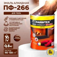 Эмаль ПФ-266 для пола Farbitex красно-коричневая 0,8 кг от интернет-магазина Венас