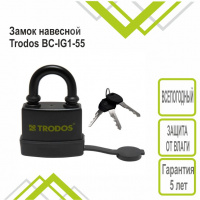 TRODOS ВC-IG-1-55 замок навесной /всепогодный/