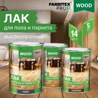 Лак паркетный Farbitex Profi Wood тик 0,8 л от интернет-магазина Венас