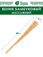 Веник бамбуковый /4,5х68см/ Банные штучки