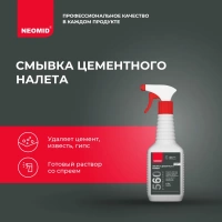 Смывка цементного налета Neomid 560 0,5 л от интернет-магазина Венас