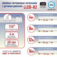 LLED-002  светодиод светильник / 4Вт/314х22х37мм/4000К/датчик движения/ Эра