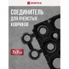 Соединитель для ковриков ячеистых грязесборных Vortex 7х7х1,6 см от интернет-магазина Венас