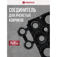 Соединитель для ковриков ячеистых грязесборных Vortex 7х7х1,6 см от интернет-магазина Венас