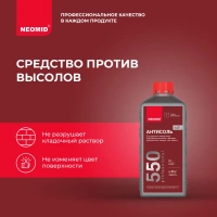 Средство для удаления высолов Neomid 550 1 л концентрат 1:2 от интернет-магазина Венас