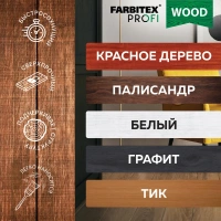 Лак паркетный Farbitex Profi Wood палисандр 0,8 л от интернет-магазина Венас
