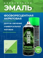Эмаль аэрозольная флуоресцентная Decorix зеленое свечение 520 мл от интернет-магазина Венас
