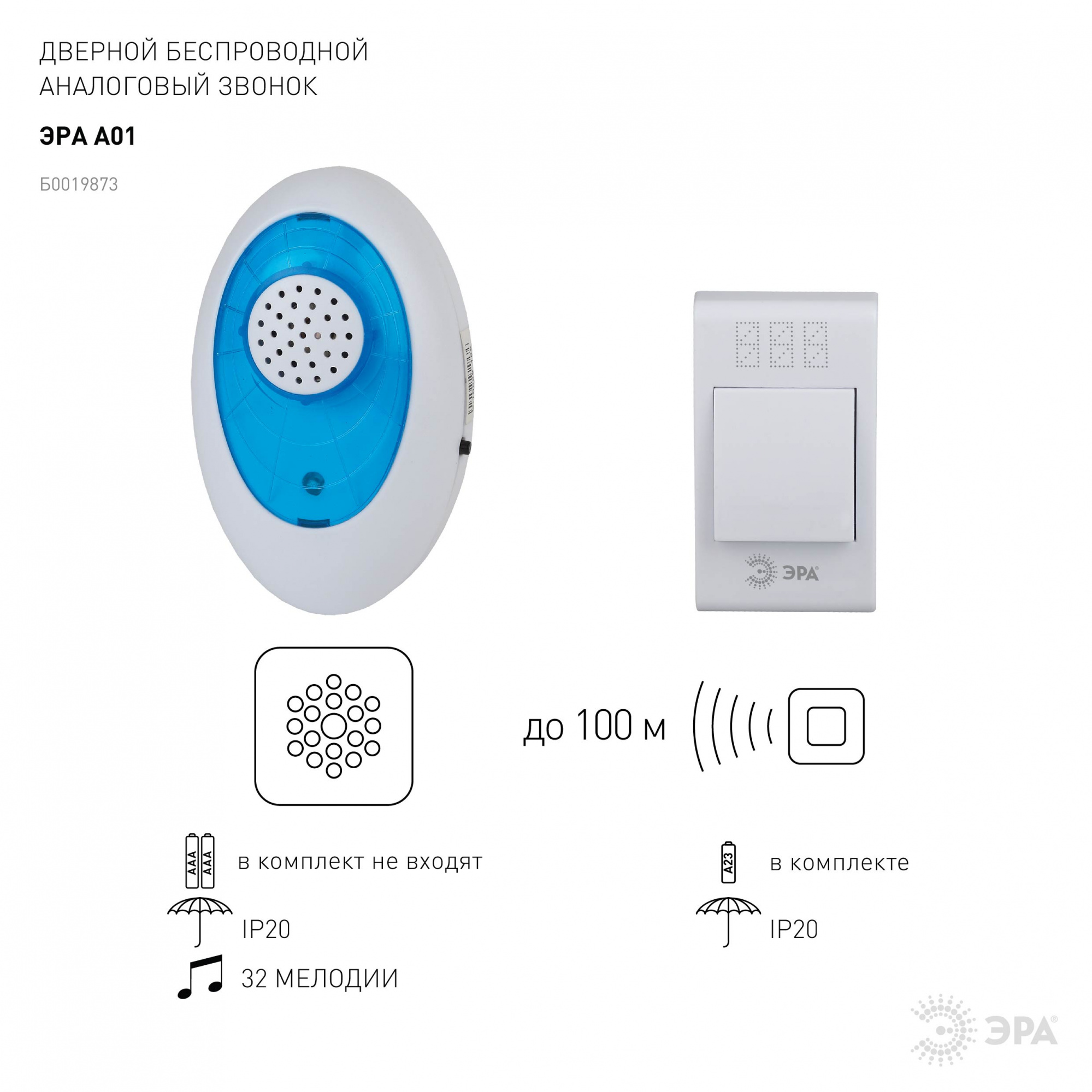 Звонок дверной ЭРА A01 беспроводной аналоговый бело-синий 32 мелодии