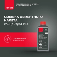 Смывка цементного налета Neomid 560 1 л концентрат 1:10 от интернет-магазина Венас