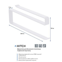 Держатель д/полотенец под полку /26,5х9,5см/сталь/ Unistor HITCH