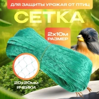 Сетка защитная от птиц Interlok 2х10 м